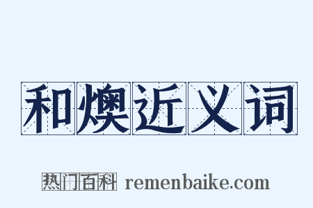 和燠近义词是什么意思的图片